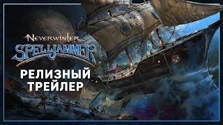 Neverwinter: Магоход | Релизный трейлер