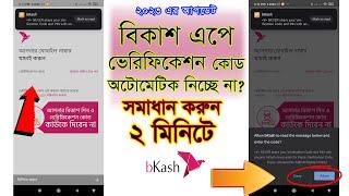 Bkash App Verification Code Problem Solve | বিকাশ এপের ভেরিফিকেশন কোড অটোমেটিক নিবে ১০০% | iT School