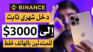 كيف احقق دخل شهري ثابت بدون خبره || اكثر من 3000$ دولار شهريا || منصه بايناس #binance