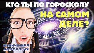 Какой знак зодиака главный? Кто ты по гороскопу на самом деле?