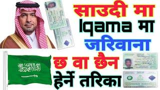 How To Check Your Iqama Fine In Saudi Arabia साउदी मा कुनै पनि जरिवाना हेर्ने तरिका