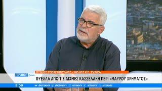 Ο Θ. Γεωργόπουλος για αιχμές Κασσελάκη περί «μαύρου χρήματος» - «Ο Κασσελάκης είναι ήξεις αφήξεις»