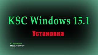 Установка Kaspersky Security Center Windows 15.1 и что нового