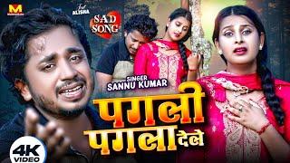 Sannu Kumar Maithili Song 2024 | Jo Ge Pagli Tu Pagla Dila | Maithili Gana | Maithili Song |Sad Song