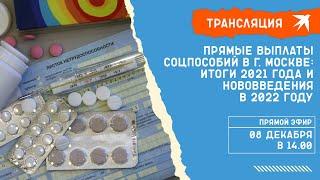 Прямые выплаты соцпособий в г. Москве: итоги 2021 года и нововведения в 2022 году