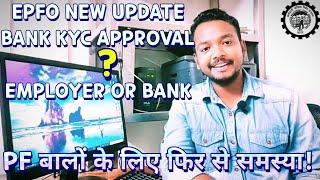 Epfo New Update Of Bank Kyc Approval ? Employer Or Bank #pf  #epf #epfo #kyc #online #sbi