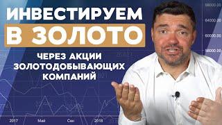 Как инвестировать в ЗОЛОТО через акции золотодобывающих компаний