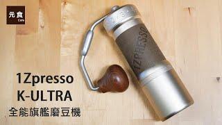 1Zpresso K-ULTRA 全能旗艦磨豆機-開箱沖煮實測-元食咖啡