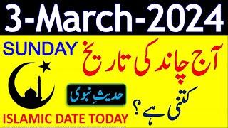 Today Islamic Date 2024 | Aaj Chand Ki Tarikh Kya Hai 2024 | 03 March 2024 Chand ki Tarikh