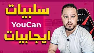 سلبيات وايجابيات متجر youcan