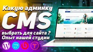 Wordpress VS Битрикс VS Opencart VS Tilda. Демонстрация и наш опыт, плюсы и минусы CMS- систем.