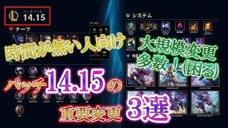 【これだけは知っておけ！】パッチ14.15の重要変更3選【アプデ解説】【League of Legends/リーグ・オブ・レジェンド】