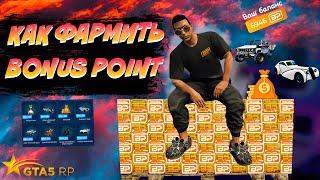 КАК ФАРМИТЬ BONUS POINT В GTA 5 RP | НОВЫЕ СПОСОБЫ ФАРМА BP НА GTA 5 RP | 1800 BP ЗА МЕСЯЦ.