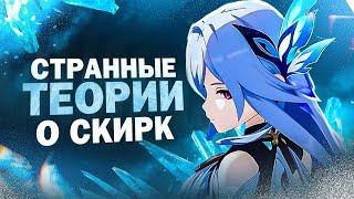 ТОП 7 ТЕОРИЙ О СКИРК Genshin Impact