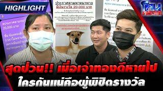 [Highlight] สุดป่วน!! เมื่อเจ้าทองดีหายไป ใครกันแน่ที่เจอเป็นคนแรก??  l#โหนกระแส