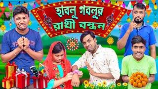 হাবলু গবলুর রাখী বন্ধন || RAKSHA BANDHAN SPECIAL || HabluGoblu Vlog