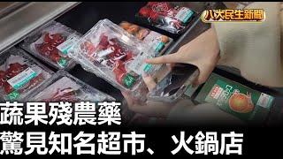 蔬果殘農藥 驚見知名超市.火鍋店   2025031304