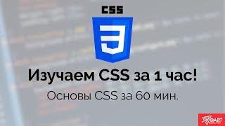 Изучаем CSS за час!