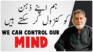 We can control our mind: |Urdu| Prof Dr Javed Iqbal|