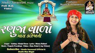 KINJAL DAVE | RANUJAVALO MARO | રણુજા વાળો મારો | કિંજલ દવે @Studiosaraswati