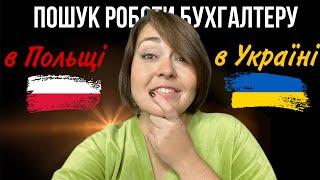 Вся правда про пошук роботи бухгалтером в Польщі і в Україні. Порівняння на моєму досвіді