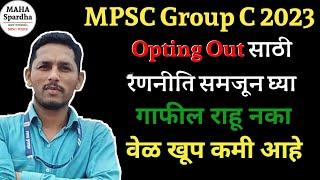 MPSC Group C 2023 Opting Out साठी रणनीति समजून घ्या, संघटित व्हा आणि यश मिळवा @MAHASpardha