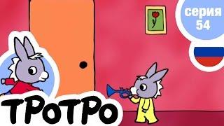 TPOTPO - Серия 54 - Тише, Тротро