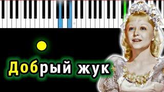 Добрый жук (из к/ф ЗОЛУШКА 1947) | Piano_Tutorial | Разбор | КАРАОКЕ | НОТЫ + MIDI