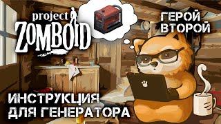 ИНСТРУКЦИЯ ДЛЯ ГЕНЕРАТОРА #4, выживание в Project Zomboid