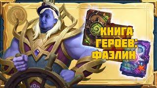 Hearthstone. Книга героев: Фаэлин