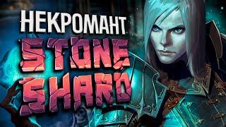 СМОТРИМ НЕКРОМАНТИЮ - STONESHARD №1 | Стоуншард мод на Некромантию | Necromancery mod