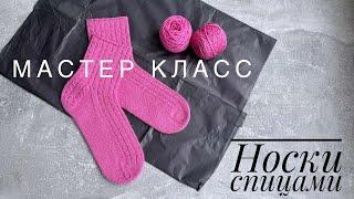 Женские носки спицами. Мастер класс.