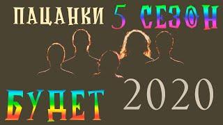 ПАЦАНКИ 5 СЕЗОН - Будет в 2020!!!!