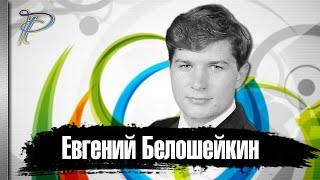 Евгений Белошейкин. Стремительный взлёт и падение одного из лучших хоккейных вратарей 80-х годов.