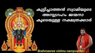 കുട്ടിച്ചാത്തൻ സ്വാമിയുടെ അനുഗ്രഹം ജന്മനാകൂടെയുള്ള നക്ഷത്രക്കാർ | Brahmasree vishnu nampoothiri |