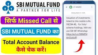 सिर्फ Missed Call से SBI Mutual Fund का बैलेंस कैसे चेक करें। SBI MF Balance Check By Missed Call।