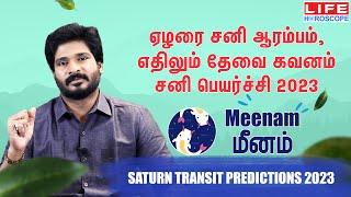 சனி பெயர்ச்சி 𝟮𝟬𝟮𝟯 | மீனம் ராசி | 𝗝𝗮𝗻 𝟮𝟬𝟮𝟯 𝘁𝗼 𝗔𝗽𝗿 𝟮𝟬𝟮𝟱 |𝗦𝗮𝗻𝗶 𝗣𝗲𝘆𝗮𝗿𝗰𝗵𝗶 𝗠𝗲𝗲𝗻𝗮𝗺 𝗥𝗮𝘀𝗶  #𝗺𝗲𝗲𝗻𝗮𝗺#𝘀𝗮𝗻𝗶#𝟮𝟬𝟮𝟯