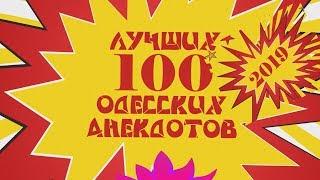100 лучших одесских анекдотов 2019 года! Мега сборник одесского юмора к Новому Году!