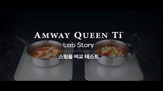 Amway Queen Ti Lab Story – 스팀홀 비교 테스트