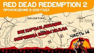 Red Dead Redemption 2 | ЧАСТЬ 14 | ВСЕ КАРТЫ И ЛОКАЦИИ СОКРОВИЩА БАНДЫ ХОЛЛА 1,2,3 В RDR 2