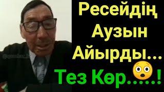 ШОВИНИСТТЕРДІҢ АУЫЗЫН ЖАПҚАН ШЫНДЫҚ.ТЕЗ КӨРІП ВИДЕОНЫ БАРЛЫҚ ҚАЗАҚТАРҒА ТАРАТАЙЫҚ.РЕСЕЙ.САЯСАТ.ЖЕР.