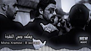 في النشوة || Misha Xramovi - В экстазе المافيا الروسية اغاني تيك توك حصريا ديجي ايمن