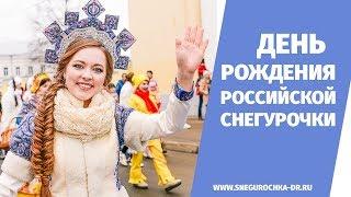 День рождения Российской Снегурочки