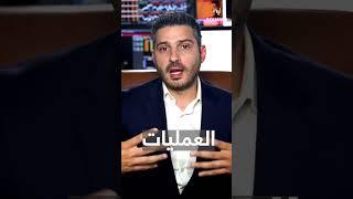 التداول مش خطير