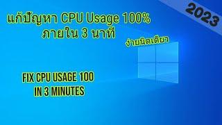 แก้คอม CPU 100% ง่ายๆภายใน 3 นาที / How to Fix 100 CPU Usage in 3 minutes