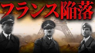 【第二次世界大戦】フランスの降伏とシャルル・ド゠ゴール【世界史】