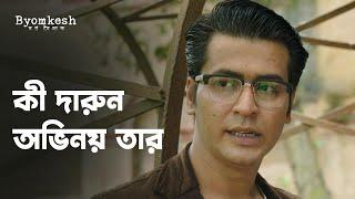 কী দারুন অভিনয় তার | Byomkesh (ব্যোমকেশ) | Drama Scene | Bengali Web Series | hoichoi