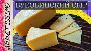 БУКОВИНСКИЙ СЫР УСКОРЕННОГО СОЗРЕВАНИЯ за 30 дней со вкусом КОСТРОМСКОГО сыра: технология + секреты