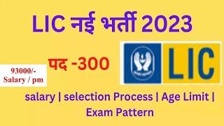 LIC AAO Notification 2023, Latest Government Job, LIC Exam Pattern, LIC AAO Salary lic aao age limit