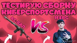 САМАЯ ИНТЕРЕСНАЯ СБОРКА! | ТЕСТИРУЮ СБОРКУ КИБЕРСПОРТСМЕНА В CALL OF DUTY MOBILE